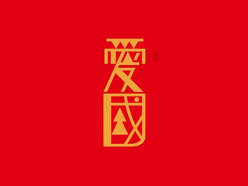 救援采蜜人